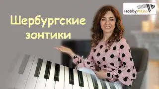 Шербургские зонтики Легран PIANO TUTORIAL Ноты Как играть на пианино КРАСИВАЯ ФРАНЦУЗСКАЯ МЕЛОДИЯ