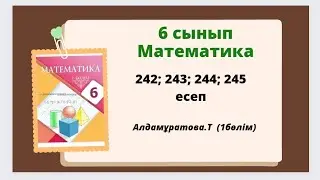 математика 6 сынып 242; 243; 244; 245 есеп ; Алдамұратова 6 сынып 242; 243; 244 245 есеп