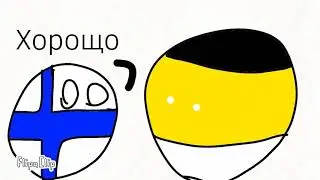 Финляндия и Россия Countryballs