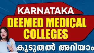 KARNATAKA DEEMED MEDICAL COLLEGES | SEATS | FEES | FULL DETAIL MALAYALAM