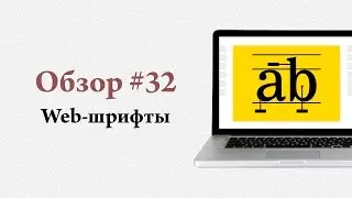 Web-шрифты — использование Google Fonts и Typekit