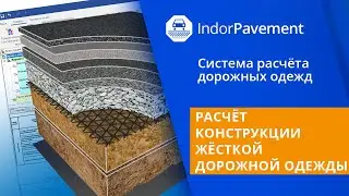 IndorPavement: учебный курс. 13. Расчёт конструкции жёсткой дорожной одежды