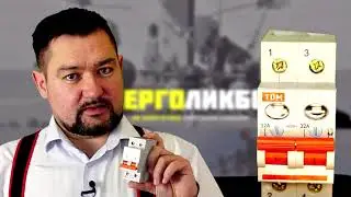 Зачем нужен ВЫКЛЮЧАТЕЛЬ НАГРУЗКИ когда есть автомат? 