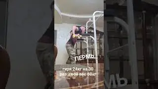 гиря 24кг 30 раз (мастер спорта)