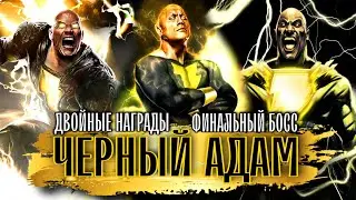 Финал Соло Рейда Босс Чёрный Адам Прохождение Инджастис 2 Мобайл - Final Boss Black Adam Solo Raid