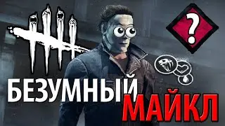 САМЫЙ БЕЗУМНЫЙ БИЛД ЗА МАЙКЛА(ОПАСНО!)