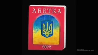 Абетка 2022