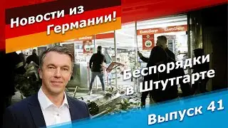 Беспорядки в Штутгарте