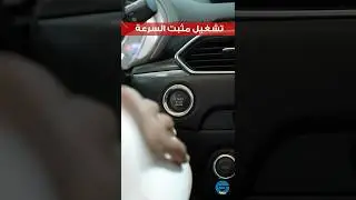 خطوات تشغيل مثبت السرعة والذي يتيح لك ضبط سيارتك على سرعة محددة