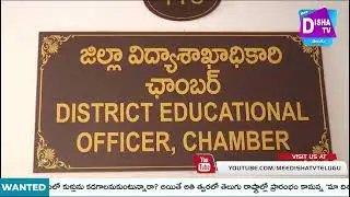 లంచం తీసుకుంటూ ఏసీబీకి  చిక్కిన డీఈవో రవీందర్| #DishaTV