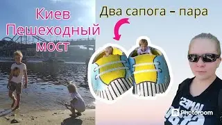 Пешеходный мост/ Прогулка с детьми/ Вождение по Киеву