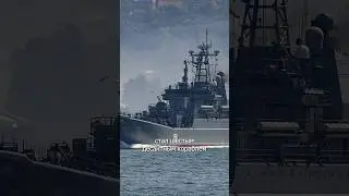 Потоплен «Цезарь Куников» — десантный корабль Черноморского флота