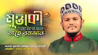মুত্তাকী হওয়ার উপায় | রোজা ফরজ হওয়ার বিশেষ কারন | আরিফুল ইসলাম কাদেরী | রোজার গুরুত্বপূর্ণ আলোচনা