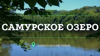 Самурское озеро