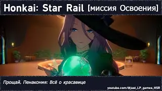 Honkai: Star Rail | Прощай, Пенакония: Всё о красавице