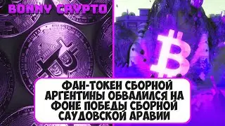 Фан-токен сборной Аргентины обвалился на фоне победы сборной Саудовской Аравии