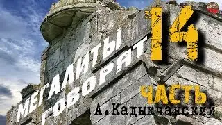 Мегалиты говорят.14 часть.Кадыкчанский.Тартария.инфо.