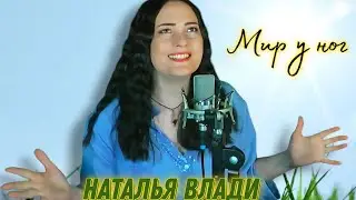 Новый летний хит "Мир у ног"