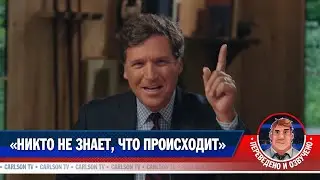 Та самая передача Такера Карлсона, набравшая более 100 мил просмотров!