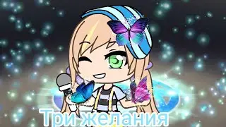 Три желания (клип)гача лайф