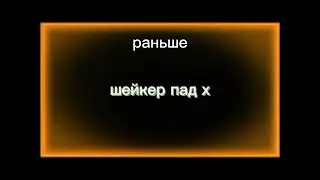 интро раньше и сейчас