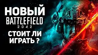 Новый Battlefield 2042 Стоит ли играть ? (ALL-OUT WARFARE, HAZARD ZONE, BF PORTAL)
