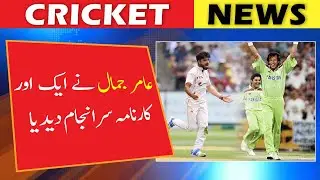 Pakistan vs Australia 3rd test | Aamir Jamal accomplished another feat