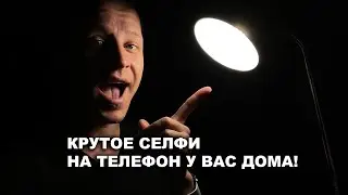 ПРОФИ ПОРТРЕТ НА ТЕЛЕФОН ДОМА!