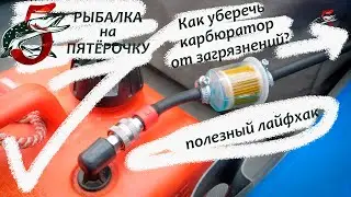 Дополнительный фильтр в топливный шланг лодочного мотора