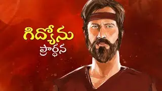 గిద్యోను ప్రార్ధన
