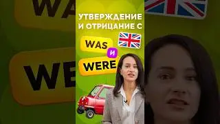 WAS / WERE: Строим утвердительные и отрицательные предложения с глаголом To Be в прошедшей форме
