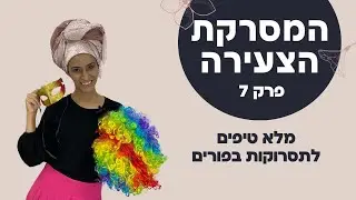 המסרקת הצעירה פרק 7- איך לנצל פורים כדי לעשות תסרוקות!! I מלא טיפים לעבודה בפורים! מה לעשות כבר היום