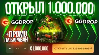 GGDROP ОТКРЫЛ 1.000.000 GGGLOTUS КЕЙСОВ и...!? ГГДРОП ПРОМОКОД на БАРАБАН БОНУСОВ! GGDROP ПРОМОКОД!