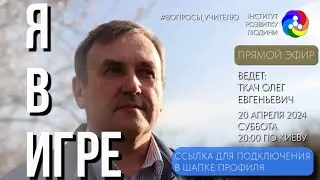 Я в игре. Разговор с учителем | Інститут Розвитку Людини