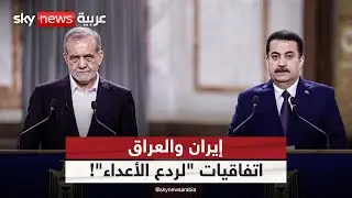 "لردع الأعداء".. بزشكيان يطالب بتفعيل الاتفاقيات الأمنية بين إيران والعراق | #التاسعة