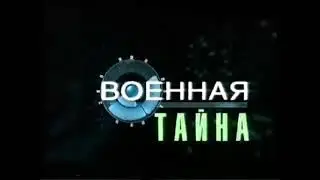 Военная тайна "Фрагмент заставки" (Ren-TV, 2001-2002)