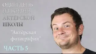 Актерская Фотография / MSDI.BY / Один день в Актерской Студии / Актерские курсы в Минске