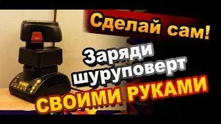 Life hack how to charge the screwdriver