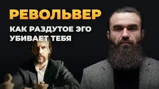 РЕВОЛЬВЕР | ЭГО ТИРАНИЯ | РАЗБОР ФИЛЬМА