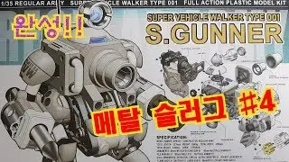 1/35 Metal Slug_ S.GUNNER #4