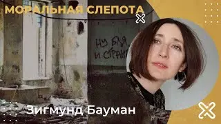 Моральная слепота и текучее зло. З. Бауман