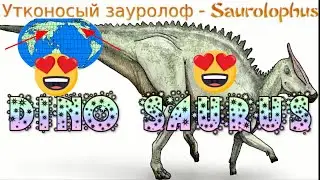 Saurolophus - The Sound Effects of Saurolophus