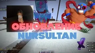 СЛИВ КРЯКА NURSULTAN NEXTGEN КРЯК НУРИКА Nursultan NextGen КРЯК НОВЫЙ КРЯК