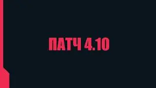 ПАТЧ 4.10  | НОВЫЕ НАХОДКИ, РАЗДАЧИ И НОВЫЙ НАБОР СКИНОВ | 
