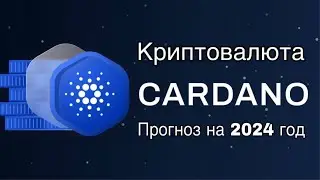 КРИПТОВАЛЮТА CARDANO (ADA) | ПРОГНОЗ НА 2024 ГОД