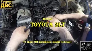 Двигатель Toyota 2lt - ТО, замена ГРМ, регулировка клапанов (на Газеле)