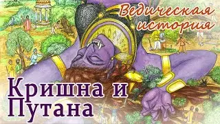 Кришна и Путана. Ведическая история. Малыш Кришна победил демоницу Путану, первого демона из Его лил