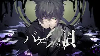 バケモノの唄  / shino feat.初音ミク