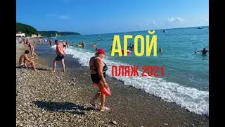 ПЛЯЖ АГОЙ. Лето 2021