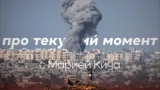 Ситуация на Святой земле / В гостях Мария Кича
